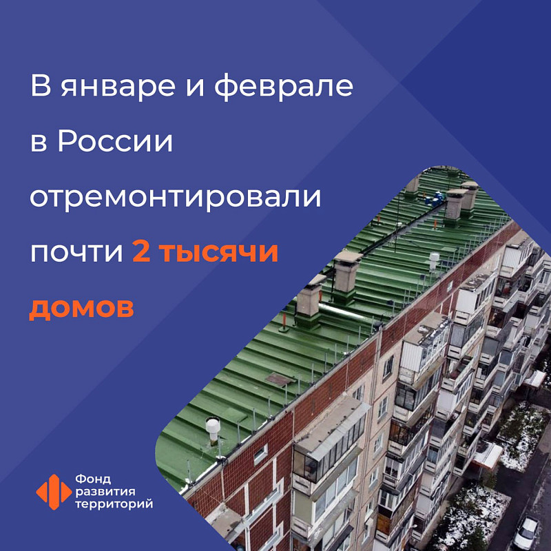 В январе и феврале в России отремонтировали почти 2 тысячи домов
